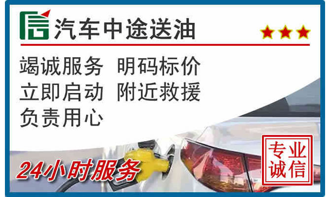 天河区高速公路汽车送汽油