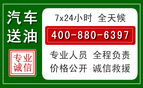 天河区汽车送油救援电话